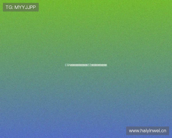 CBA官方认证庞峥麟生涯第三战32分刷新选秀新秀得分纪录